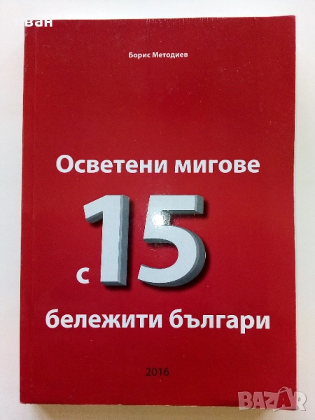 Осветени мигове с 15 бележити българи - Борис Методиев - 2016г., снимка 1