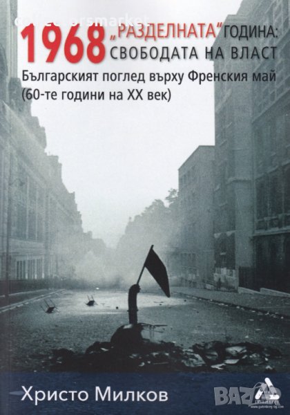 1968 "Разделната" година: свободата на власт. Българският поглед върху Френския май (60-те години на, снимка 1