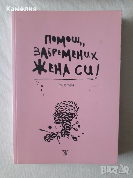 Помощ, забремених жена си, снимка 1