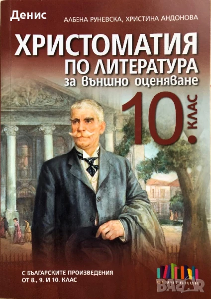 Христоматия По Литература За Външно Оценяване за 10. Клас - Албена Руневска, Христина Андонова, снимка 1