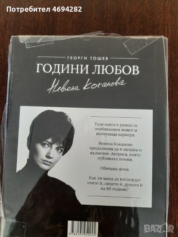 Невена Коканова. Години любов, снимка 1