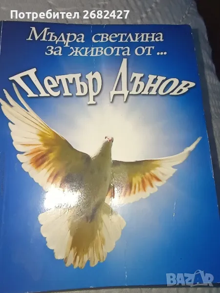 Мъдра светлина за живота от... Петър Дънов

, снимка 1