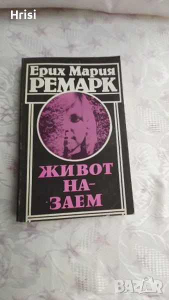 Живот назаем-Ерих Мария Ремарк, снимка 1