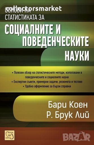 Основи на статистиката за социалните и поведенческите науки, снимка 1