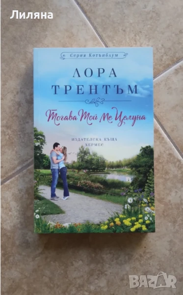 Тогава той ме целуна - Лора Трентъм, снимка 1