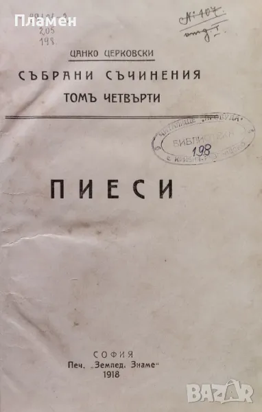 Събрани съчинения. Томъ 4: Пиеси Цанко Церковски /1918/, снимка 1