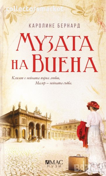 Музата на Виена, снимка 1