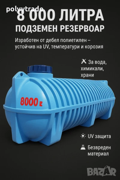 🔥 Резервоар Супер Здрав 8.000L | Бидон / Съд за Вкопаване – Най-Добра Цена!🔥, снимка 1