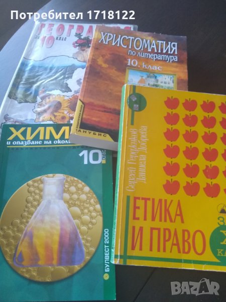 Учебници 10 клас, снимка 1