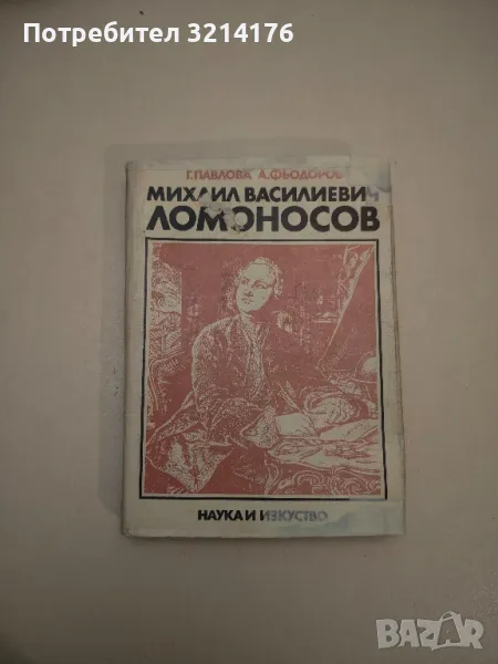 Михаил Василиевич Ломоносов. Живот и творчество - Галина Павлова, Александър Фьодоров, снимка 1