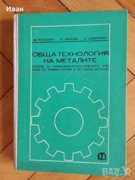 Учебник "Обща технология на металите", снимка 1