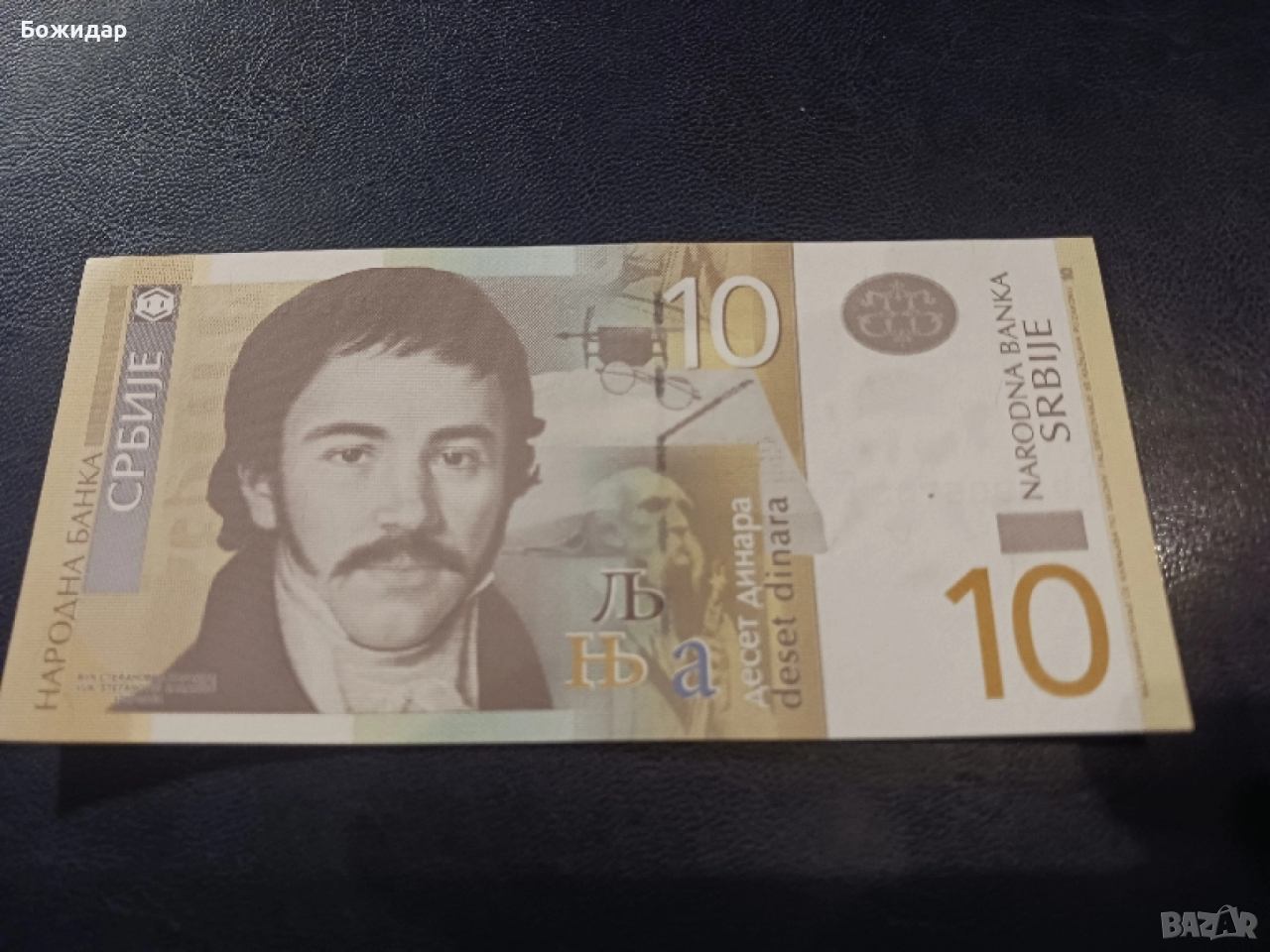 10 Динара.2013г.Сърбия, снимка 1