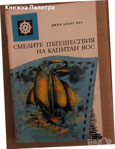 Смелите пътешествия на капитан- Вос Джон Клаус Вос, снимка 1
