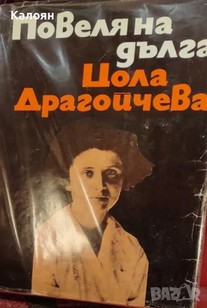 Цола Драгойчева - Повеля на дълга. Книга 1: Несломимите (1972), снимка 1