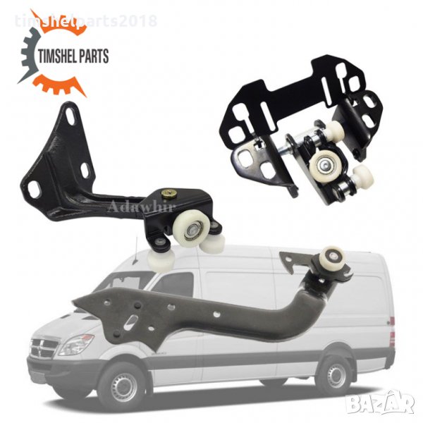 3 броя Обтегачи за плъзгаща врата Mercedes Sprinter, VW Crafter след 2006 година., снимка 1