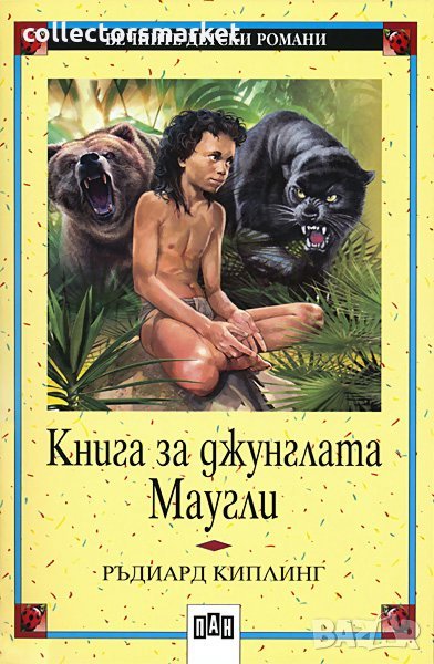 Книга за джунглата. Маугли, снимка 1