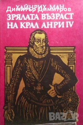 Зрялата възраст на крал Анри IV Хайнрих Ман, снимка 1