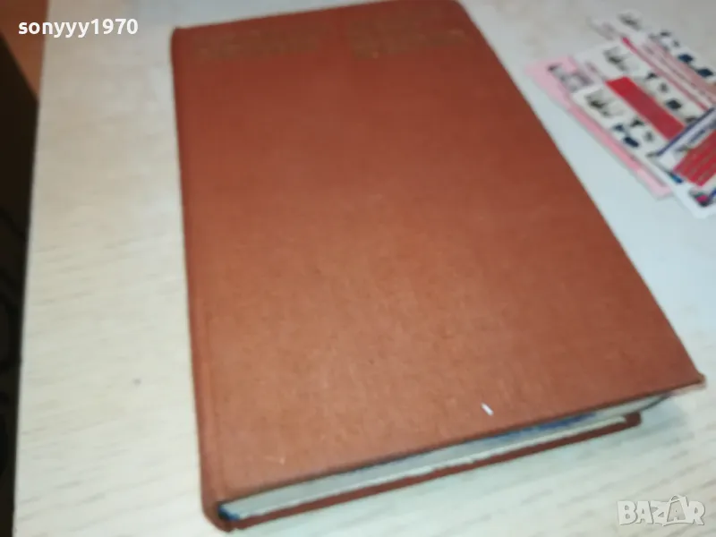 СКАЗАНИЕ ЗА МОЯ ВРЪСТНИК-КНИГА 1912240704, снимка 1