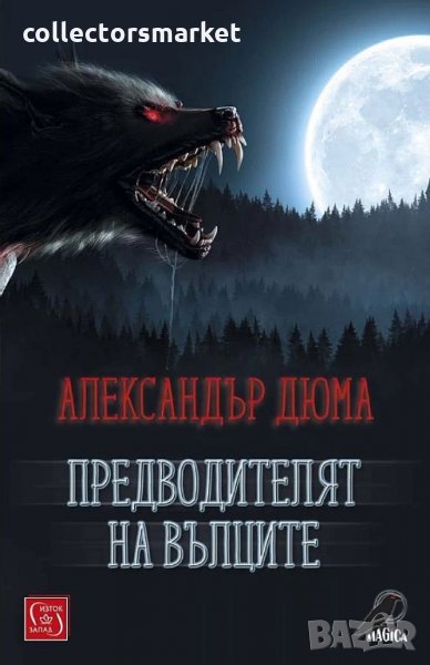 Предводителят на вълците, снимка 1