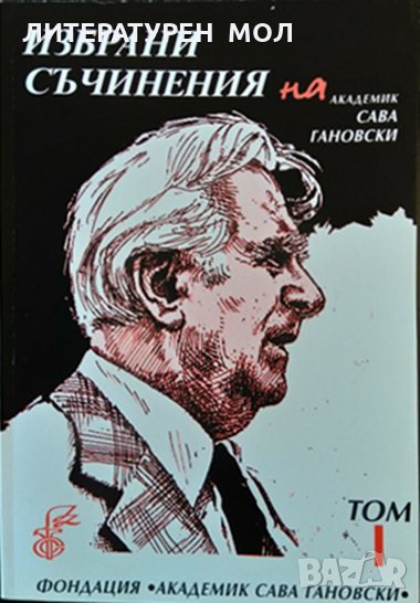 Избрани съчинения на академик Сава Гановски. Том 1 Сава Гановски 2005 г., снимка 1