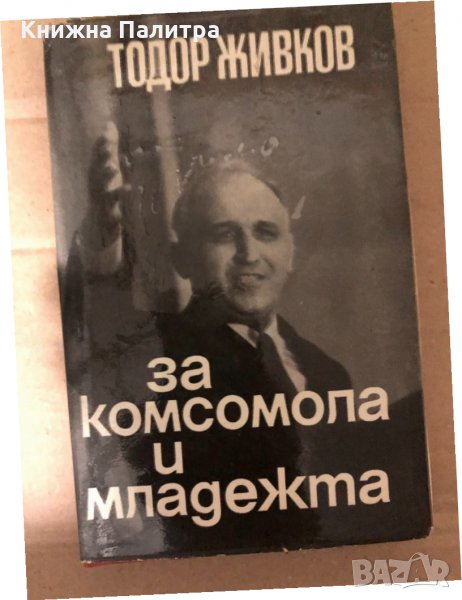 За Комсомола и младежта Тодор Живков, снимка 1