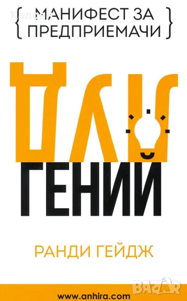 Ранди Гейдж - Луд гений (2016), снимка 1