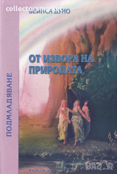 От извора на природата. Книга 3: Подмладяване, снимка 1