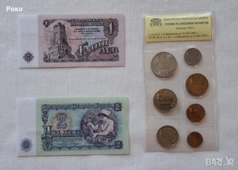 Банкноти 1,лв 1962г и Банкнота 2лв1962г. Лот монети 1962г, снимка 1
