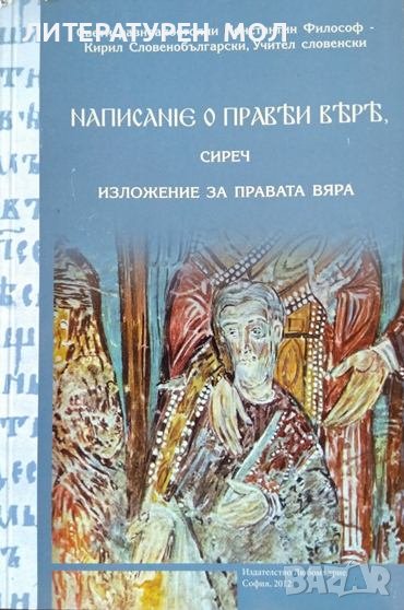 Написание о прави вере сиреч изложение за правата вяра. Константин-Кирил Философ 2012 г., снимка 1