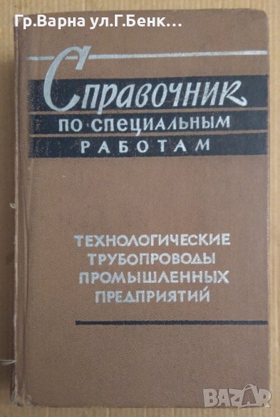 Справочник по специальнъим работам  Е.Я.Николаевского, снимка 1