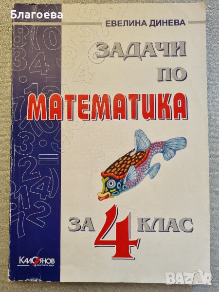 Задачи по математика 4 клас, снимка 1