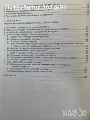 Иван Гоцев- Икономика и организация на туризма, снимка 3 - Специализирана литература - 49255421