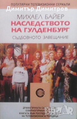 Наследството на Гулденбург. Книга 3: Съдбовното завещание Михаел Байер