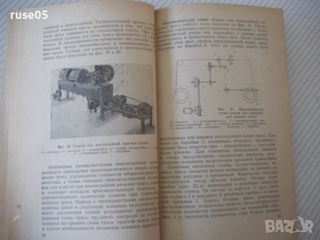 Книга "Автомоб.и мотоцикл.гибкие валы - З.Родман" - 80 стр., снимка 7 - Специализирана литература - 40101306