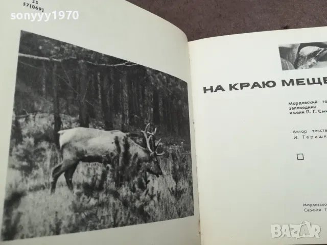 НА КРАЮ МЕЩЕРЬI 0302251123, снимка 7 - Художествена литература - 48940836