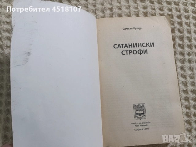 Салман Рушди: Сатанински строфи , снимка 2 - Художествена литература - 52559070