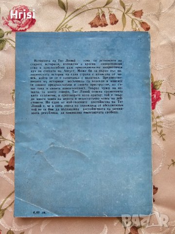  История на Рим. Книга 1 - Тит Ливий , снимка 6 - Художествена литература - 43090053