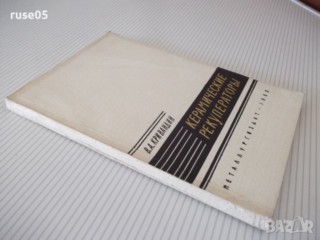 Книга "Керамические рекуператоры - В.А.Кривандин" - 172 стр., снимка 10 - Специализирана литература - 38078628