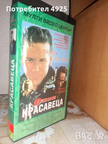 Филм на Видеокасета(VHS) - Джони красавеца
