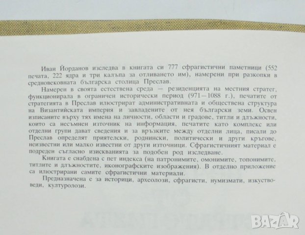 Книга Печатите от стратегията в Преслав - Иван Йорданов 1993 г., снимка 3 - Нумизматика и бонистика - 34857744