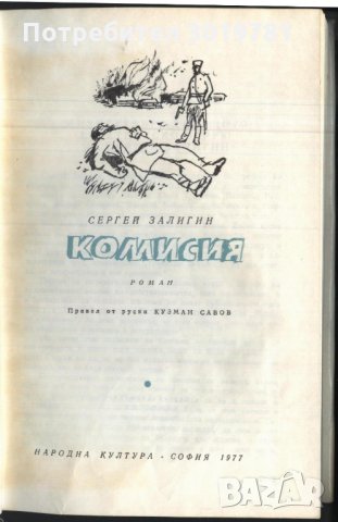 книга Комисия от Сергей Залигин, снимка 2 - Художествена литература - 33142371