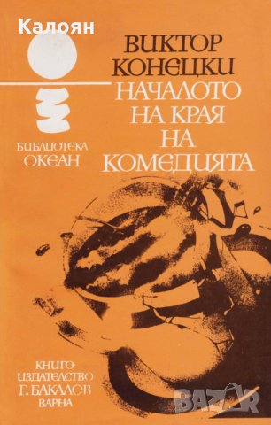 Виктор Конецки - Океан 28: Началото на края на комедията