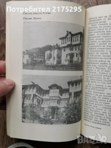 Капитан Петко войвода-Николай Хайтов изд.1981г., снимка 7 - Българска литература - 49616430