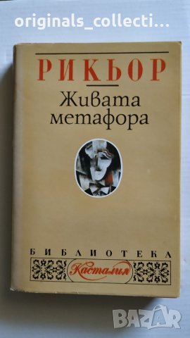 Живата метафора - Пол Рикьор, снимка 4 - Други - 26715723