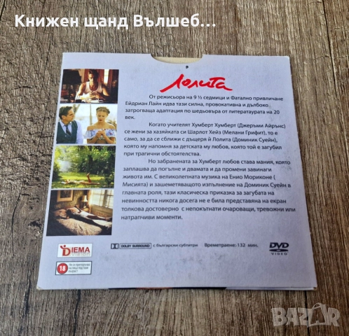 DVD Филми - Български Език: DVD - Лолита (Джеръми Айрънс, Мелани Грифит) - Картонена обложка, снимка 2 - DVD филми - 52356178