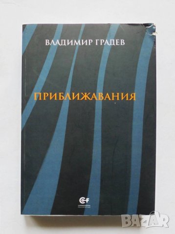 Книга Приближавания - Владимир Градев 2019 г., снимка 1