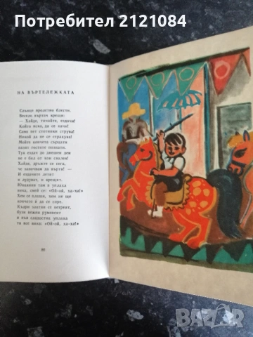 Родна стряха/ Ран Босилек избрани стихотворения за деца 1967 , снимка 8 - Детски книжки - 53220235