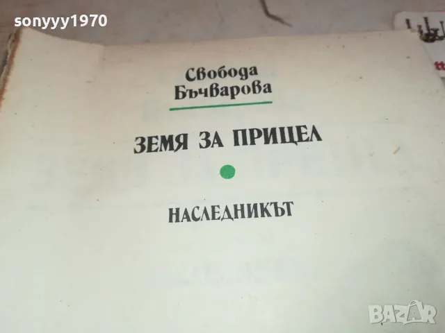 свобода бъчварова 2001250815, снимка 3 - Художествена литература - 48748176