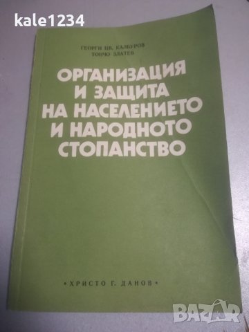 Учебник. "Организация и защита на населението и народното стопанство". ВИХВП. , снимка 1 - Специализирана литература - 43003150