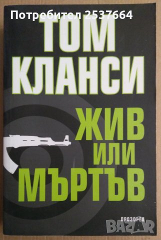 Жив или мъртъв  Том Кланси